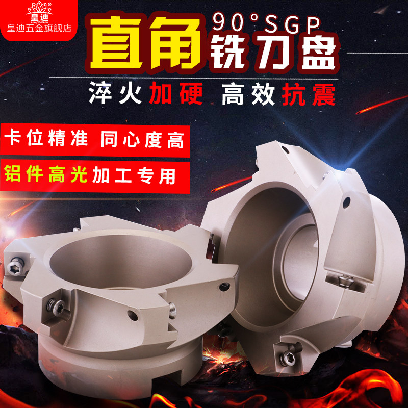 皇迪SGP直角平面铣刀盘SGP-50/63/80/100/125/160 90度清角刀盘