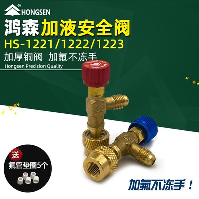 鸿森空调加液安全阀r22转R410R32转换冷媒加氟转换头空调加氟工具