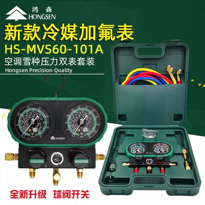 鸿森冷媒压力表汽车空调加氟表组R410AR134a空调制冷剂雪种压力表