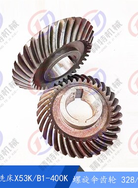 北京铣床/南通 螺旋伞齿轮X62W/X53K/B1-400K 伞齿轮 齿数33/33