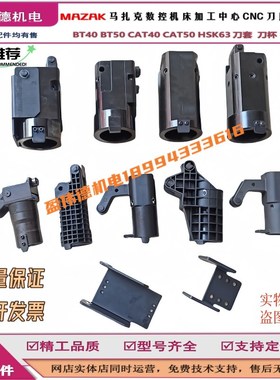 MAZAK马扎克刀套BT40BT50 CAT40 CAT50 HSK63CNC加工中心刀库刀杯