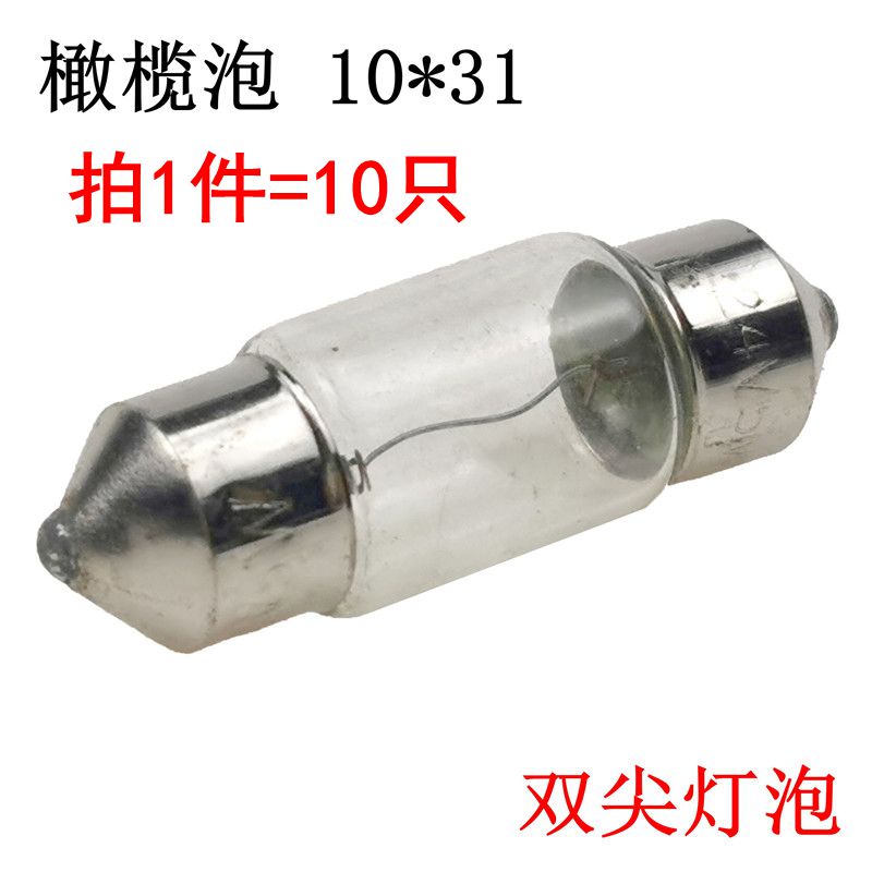 10×31mm橄榄灯珠双头尖阅读小灯泡12V24V30V36V5W指示灯10*38