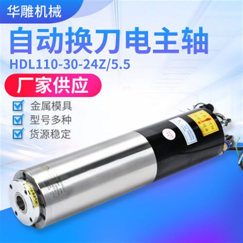 厂家直销自动换刀电主轴HDL110-30-24Z/5.5数控雕刻机电主轴