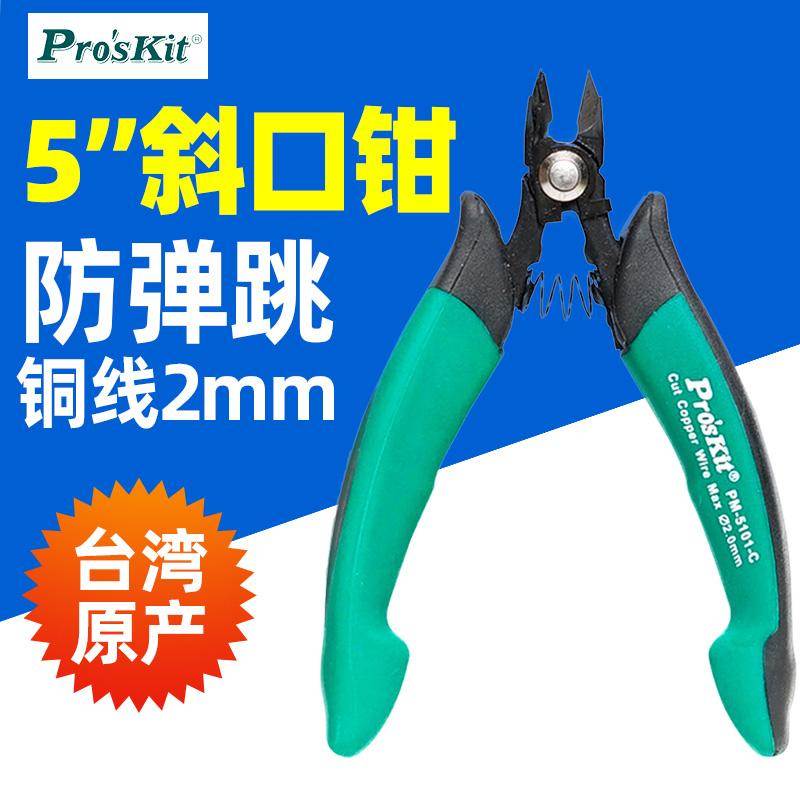 宝工PM-5101斜嘴钳电子零件剪钳子防弹跳斜口钳斜咀钳防弹跳130mm