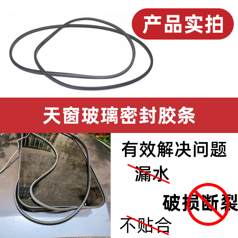 专用于新老颐达骐达骊威轩逸逍客天籁天窗玻璃胶条天窗边框密封条