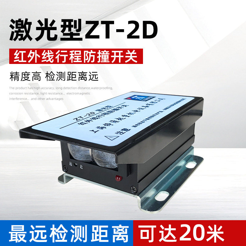 红外线行程防撞开关 ZT-2D激光型/20米 起重机大车行走防撞限位器