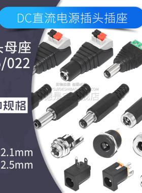 DC直流电源插头插座005接口022B线接头5.5-2.1/2.5MM公头母座圆孔