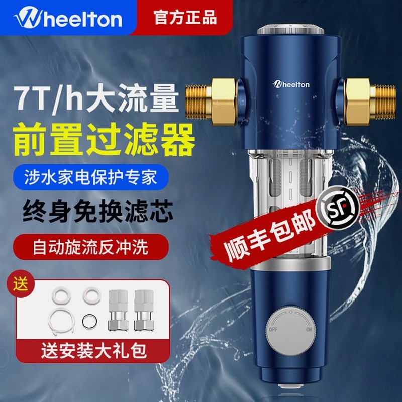 德国进口惠尔顿前置过滤器净水器家用自来水反冲洗大通量滤水器全