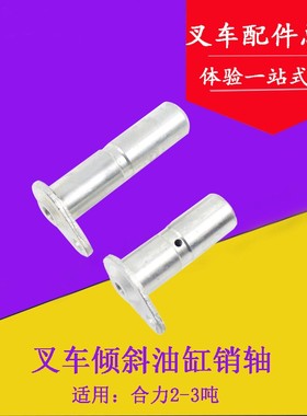 叉车配件 适用合力H2000#ah2-3吨倾斜油缸销轴30*84短带耳