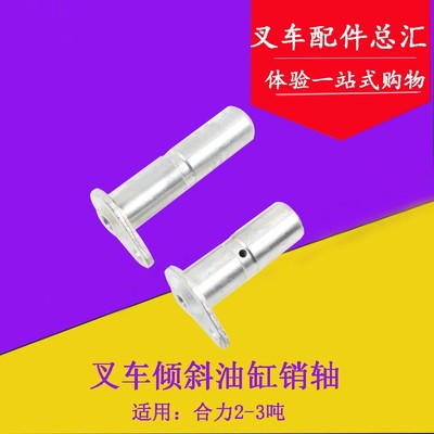 叉车配件 适用合力H2000#ah2-3吨倾斜油缸销轴30*84短带耳
