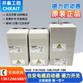 11K 18K 16K HUE 32R HUP 23K原装 台安磁力开关启动器