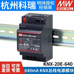 台湾明纬开关电源KNX-20E-640 knx/EIB总线电源模块