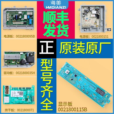 海尔滚筒洗衣机0021800115B/A/C/BA电脑板电源显示驱动板控制主板