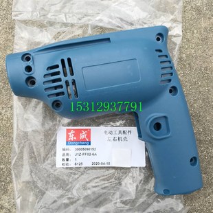 6A手枪钻定子壳 东成J1Z FF02 6A手电钻机壳 J1Z