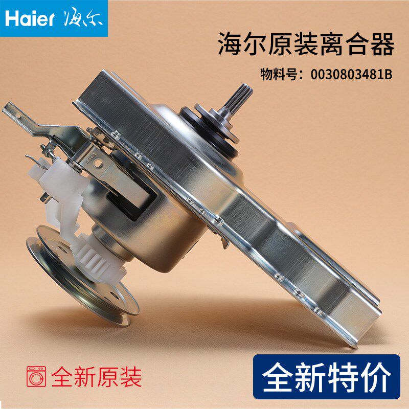 适用海尔洗衣机减速器XQB50-918A-918B-918 LM离合器0030803481B