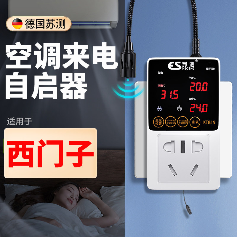 德国苏测空调面板控制智能中央自动启动器开机断电自启遥控开关器