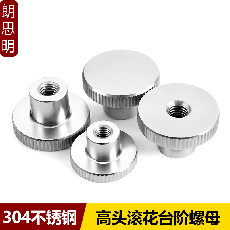 304不锈钢高头滚花台阶螺母DIN466手拧螺帽通孔把手旋钮手轮手柄