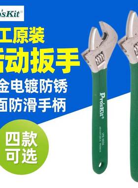 宝工1PK-H026万能活动扳手开口扳手多功能卫浴扳手活口扳手工具