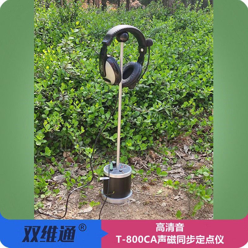 双维通清晰音T-800CA声磁同步定点仪地埋线漏电定位充电听音走向