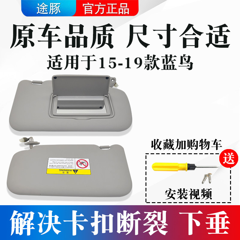 适用于15-19款蓝鸟遮阳板主副驾驶化妆镜原厂带灯款挡光板遮光板