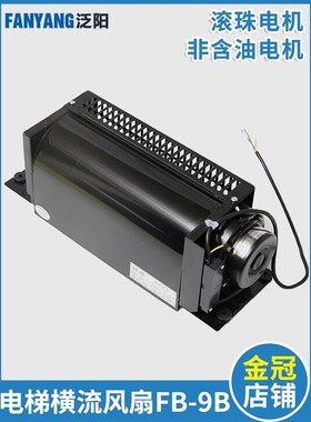 电梯专用横流风扇fb-9b轿厢轿顶风机圆1042B-J3309K电梯配件
