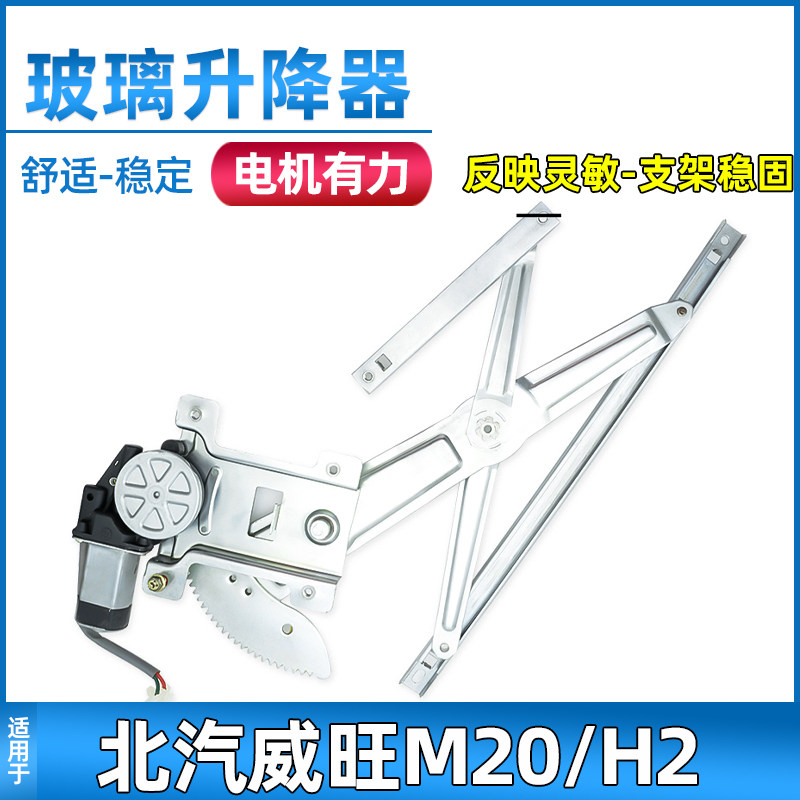 适配北汽威旺M20玻璃升降器总成幻速H2电动车窗车门摇窗机配件