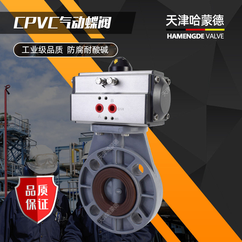 天津哈蒙德CPVC气动蝶阀电磁气控PVC耐高温氟橡胶FPM密封开关阀门
