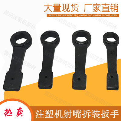 注塑机射嘴扳手喷嘴射料嘴六角扳手配件大全重型拆装敲击扳手工具