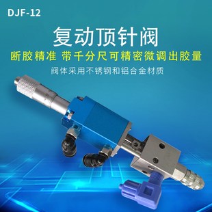 DJF-12复动顶针阀微调带千分尺精密点胶阀UV胶墨水顶针式点胶