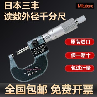 日本三丰Mitutoyo读数外径千分尺0-25mm分厘卡测微器193-101-102