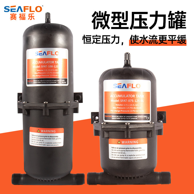 seaflo0.75升微型压力罐房车游艇隔膜泵 马桶自来水缓冲储压恒压