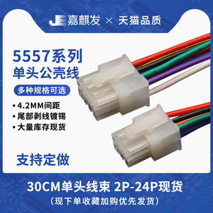 5557公壳 单头电子彩色排线 端子线 4.2MM间距2P 4P 6P 8P10P-24P
