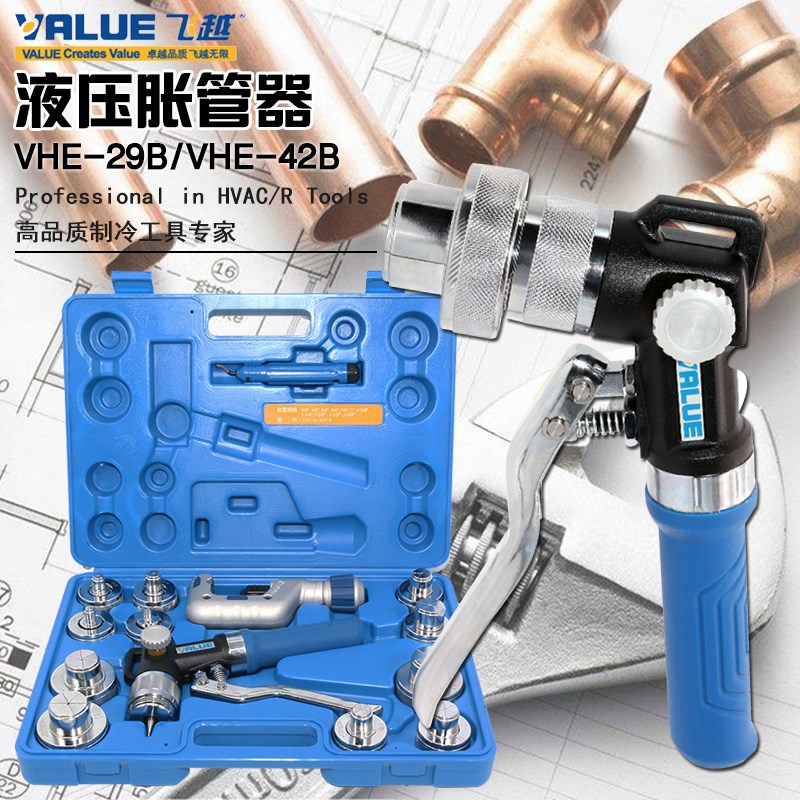 飞越 VHE-29D/42D液压涨管器空调铜管胀管器涨孔器扩口器制冷工具
