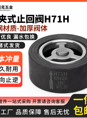 碳钢对夹式止回阀H71H-16P水泵耐高温止逆止逆阀门dn25 50 80 100