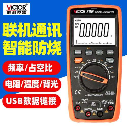 胜利VC86E/C/B/D数字万用表USB电脑联机通讯高精度四位半自动量程
