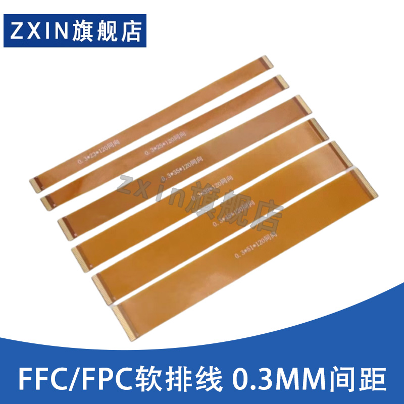 FFC/FPC黄色软排线0.3MM间距 17P/19P/21P/23P 同向/反向液晶屏线