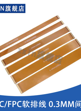 FFC/FPC黄色软排线0.3MM间距 17P/19P/21P/23P 同向/反向液晶屏线