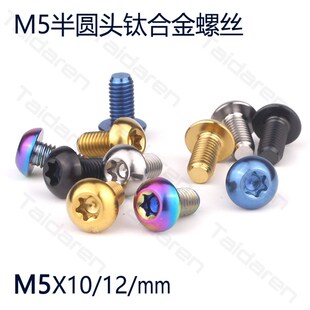钛合金螺丝M510/12 登山车公路车碟煞盘螺丝 汽车宽体固定螺丝