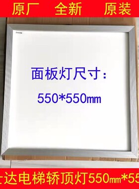 华升富士达电梯轿厢灯 轿顶照明灯 550*550 面板灯 LS-16 LED控制