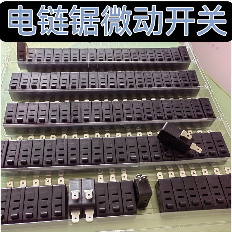 电链锯微动开关255 锯铝机开关 微动开关 电动工具配件