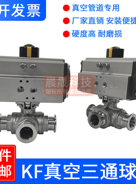 GUQ-KF高真空气动快装三通球阀304卡箍式KF16/25/40/50GD T型L型