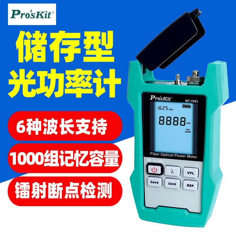 宝工MT-7603储存型光功率计激光断点检测6种波长光纤光源损耗测试
