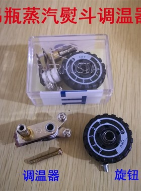 吊瓶蒸汽熨斗调温器套装 烫斗调温开关旋钮 温控器94A 94B 2003型