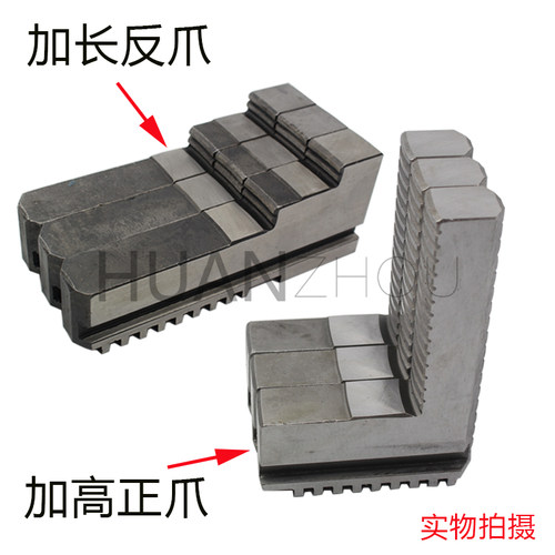 加高卡爪加卡爪三爪加长加高正反爪200 250配环球众环车床卡盘爪