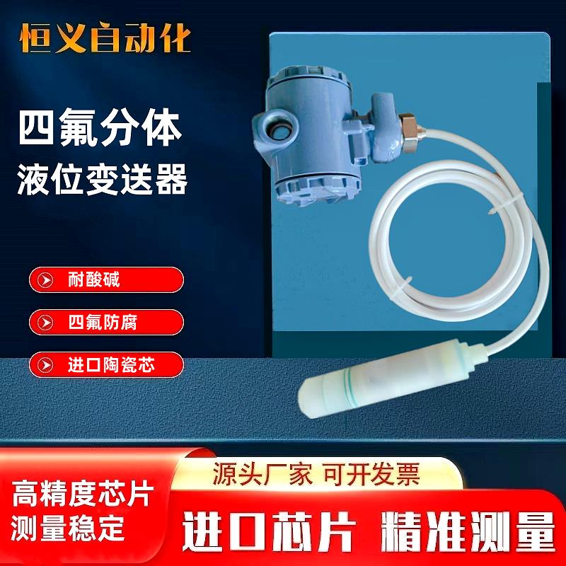 投入式液位计防腐水位传感器耐酸碱防水静压4-20mA四氟液位变送器