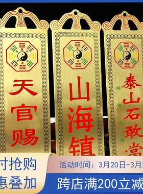 铜山海镇天官赐福泰山石敢当八卦图加厚黄铜室内室外门牌门贴挂饰