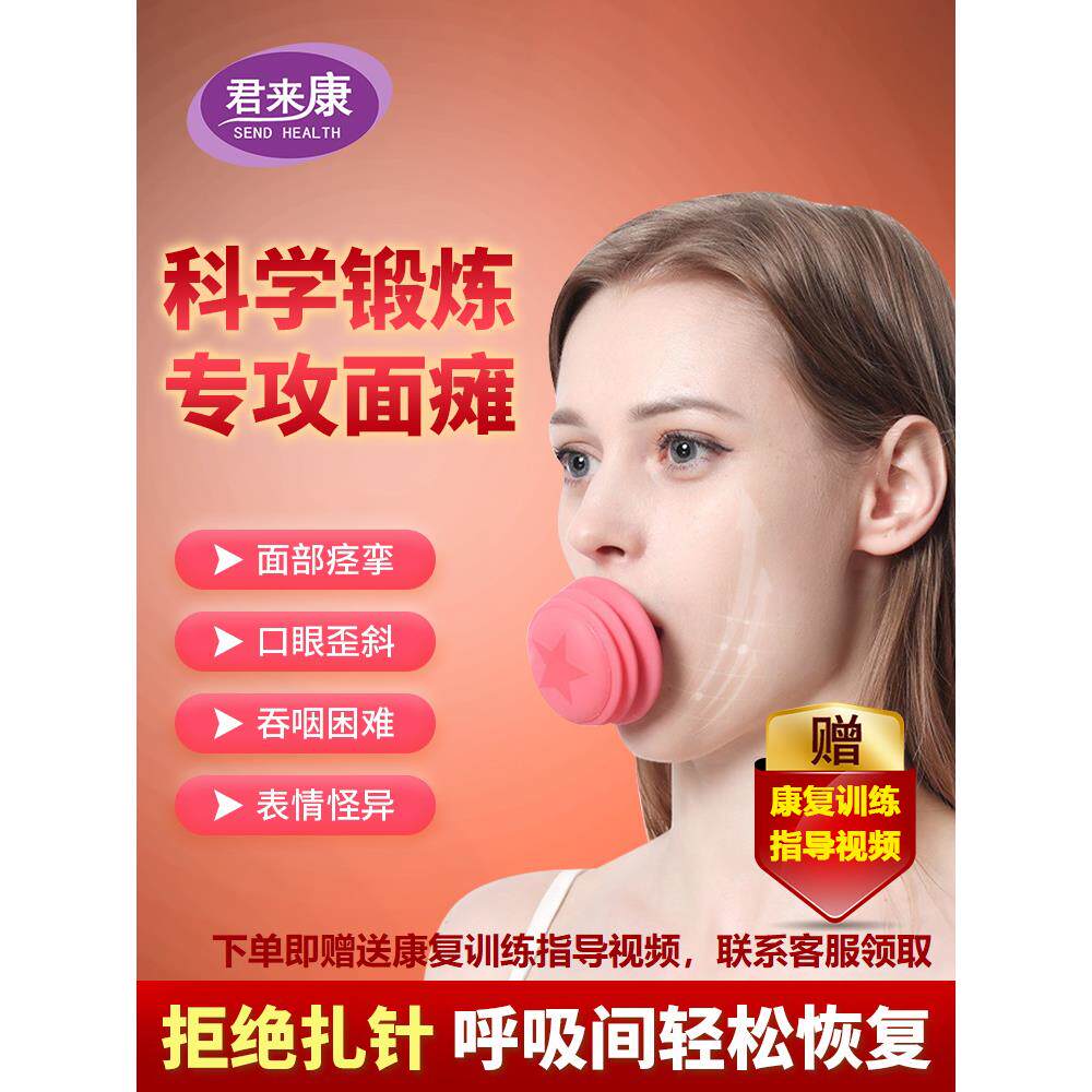 面瘫面部训练师，面肌恢覆特效，赖氨酸恢覆后痉挛恢覆，口眼斜散