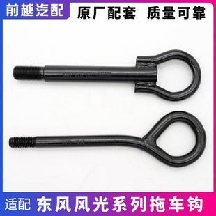 350 580 360 S560 330S前后拖车钩牵引钩拉车钩 370 东风风光330