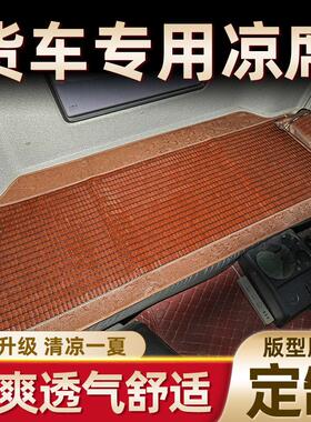 适用于欧曼德龙豪沃解放J6PJH6东风天龙KVL大货车麻将凉席卧铺垫