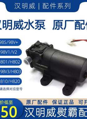 水泵 汉明威熨霸配件H98V1/V2/V3隔膜水泵 H801/802/803 T98S/98V